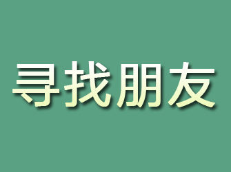 永修寻找朋友